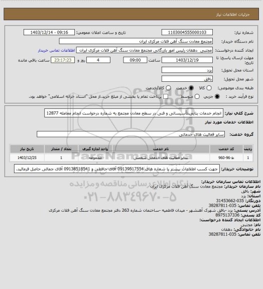 استعلام انجام خدمات بنایی،تأسیساتی و فنی در سطح معادن مجتمع به شماره درخواست انجام معامله 12877
