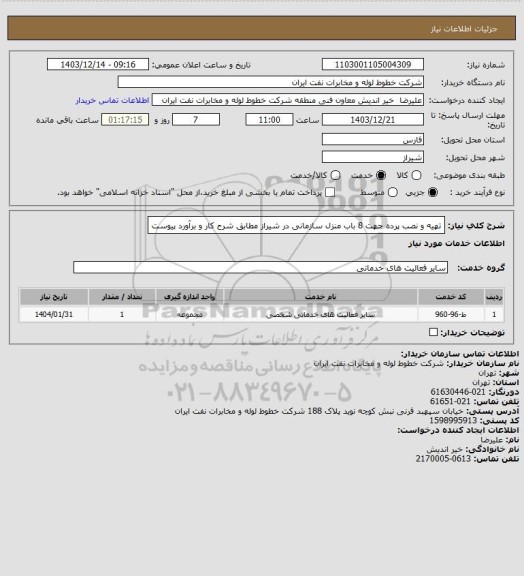 استعلام تهیه و نصب پرده جهت 8 باب منزل سازمانی در شیراز مطابق شرح کار و برآورد پیوست