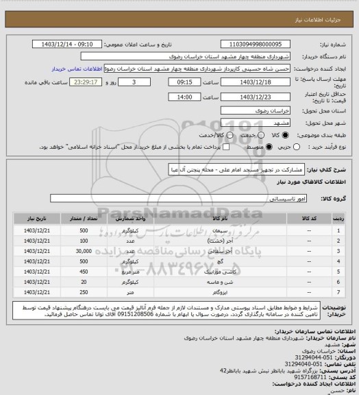 استعلام مشارکت در تجهیز مسجد امام علی - محله پنجتن آل عبا