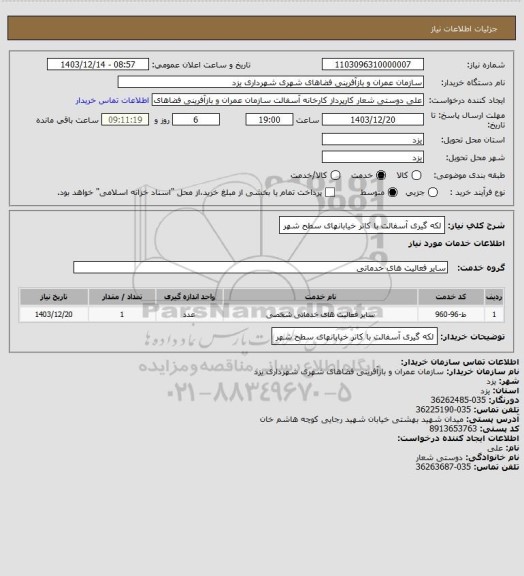 استعلام لکه گیری آسفالت با کاتر خیابانهای سطح شهر