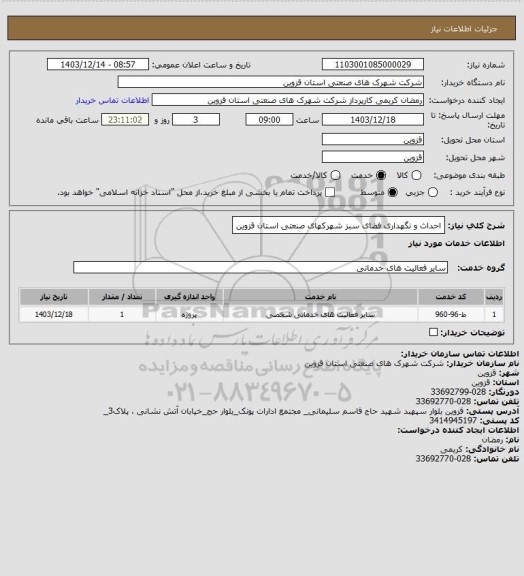 استعلام احداث و نگهداری فضای سبز شهرکهای صنعتی استان قزوین