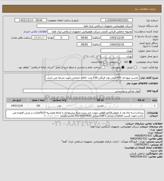 استعلام ماست میوه ای 450گرمی  توت فرنگی-150 عدد -کالای انتخابی جهت تشابه می باشد.