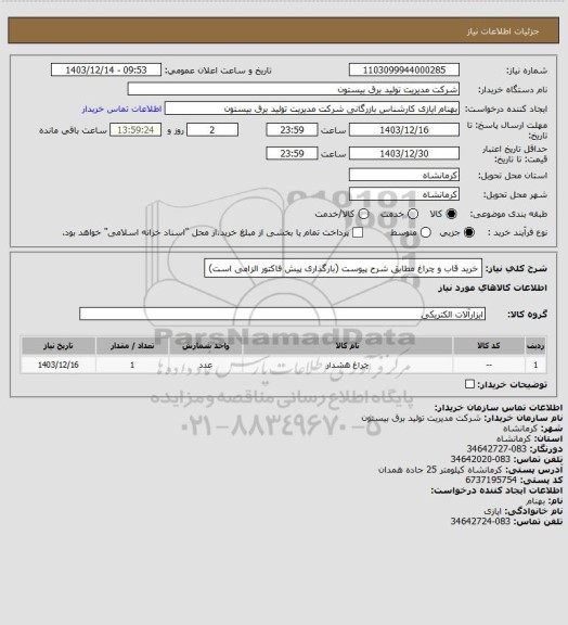 استعلام خرید قاب و چراغ مطابق شرح پیوست (بارگذاری پیش فاکتور الزامی است)