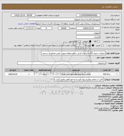 استعلام عملیات جدول گذاری و بلوک فرش سطح منطقه بصورت تامین مصالح و دستمزد