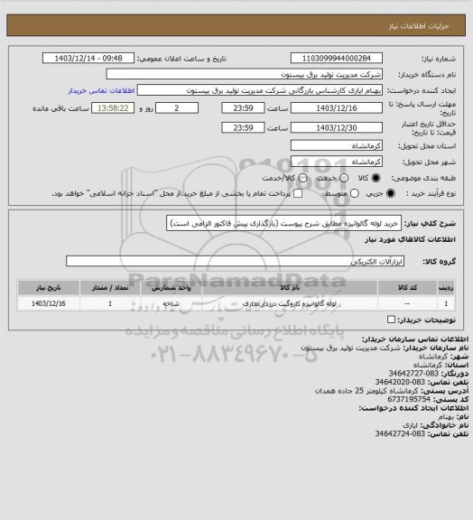 استعلام خرید لوله گالوانیزه مطابق شرح پیوست (بارگذاری پیش فاکتور الزامی است)