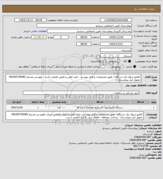 استعلام الکترو شوک یک دستگاه - طبق مشخصات و فایل پیوست - تایید کمی و کیفی الزامی است . مهندس مسلم 09183739383- تحویل انبار بیمارستان -