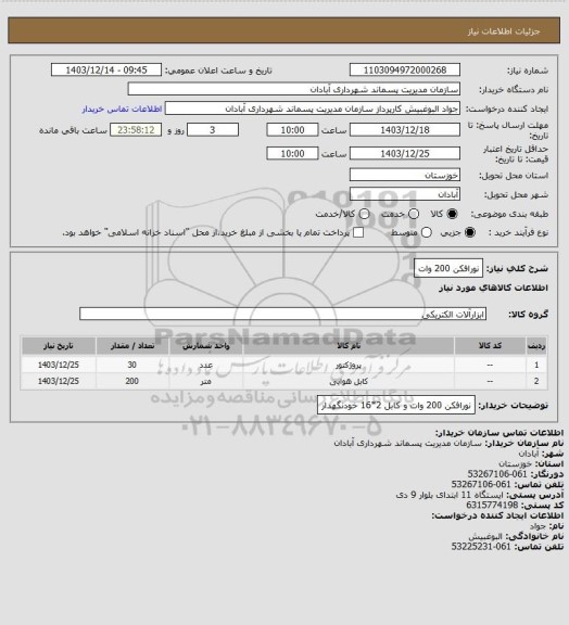 استعلام نورافکن 200 وات