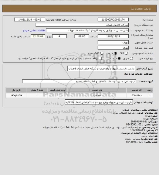 استعلام بازدید، بازرسی منهول و رفع عیوب از شبکه اصلی انتقال فاضلاب