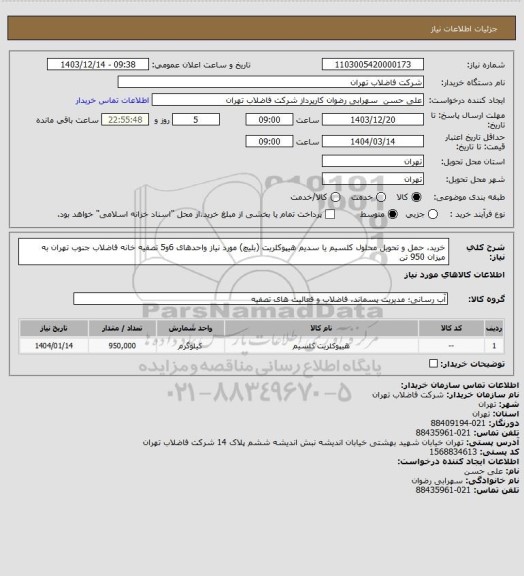 استعلام خرید، حمل و تحویل محلول کلسیم یا سدیم هیپوکلریت (بلیچ) مورد نیاز واحدهای 6و5  تصفیه خانه فاضلاب جنوب تهران به میزان 950 تن