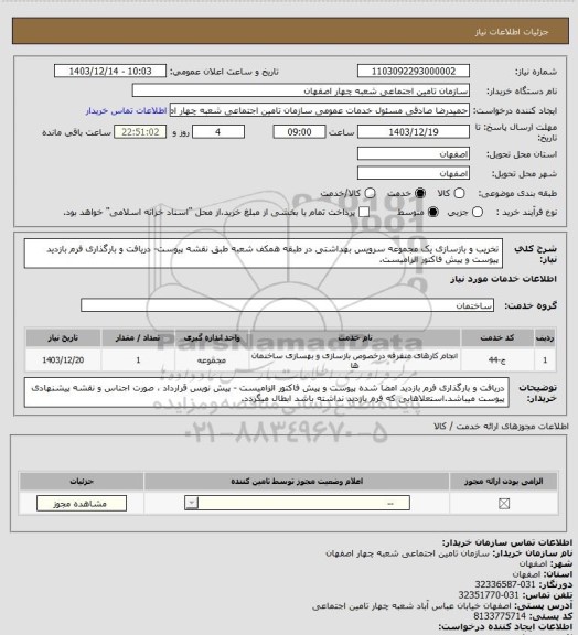 استعلام تخریب و بازسازی یک مجموعه سرویس بهداشتی در طبقه همکف شعبه طبق نقشه پیوست- دریافت و بارگذاری فرم بازدید پیوست و پیش فاکتور الزامیست.