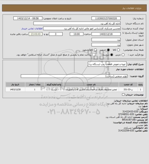 استعلام تهیه و تعویض قطعات رمپ ایستگاه یزد