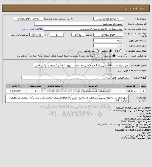 استعلام خرید و نصب دستگاه پرس زباله 8 متر مکعبی جهت نصب بر روی شاسی کامیون آرنا پلاس 6 تن