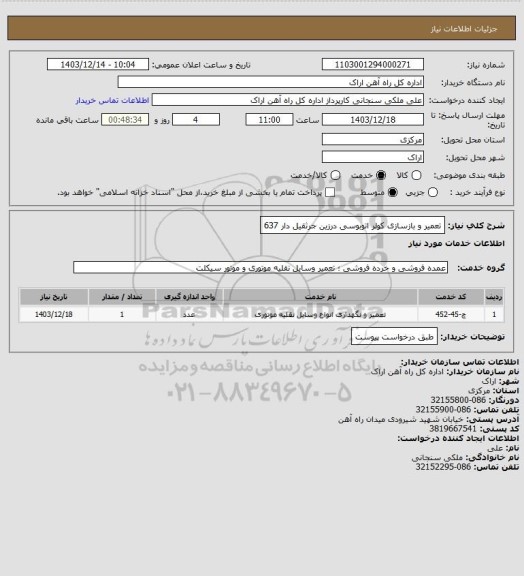 استعلام تعمیر و بازسازی کولر اتوبوسی درزین جرثقیل دار 637