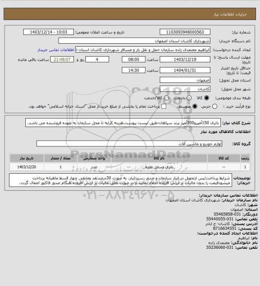 استعلام باتری 150آمپرو200آمپر برند سپاهان-طبق لیست پیوست.هزینه کرایه تا محل سازمان به عهده فروشنده می باشد.