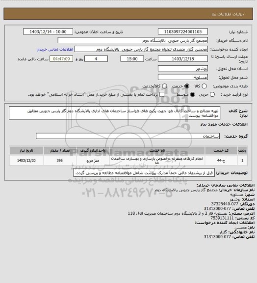 استعلام تهیه مصالح و ساخت کانال هوا جهت پکیج های هواساز ساختمان های اداری پالایشگاه دوم گاز پارس جنوبی مطابق موافقتنامه پیوست