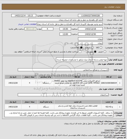 استعلام تهیه ونصب و راه اندازی دیزل ژنراتور با مشخصات ضمیمه شده