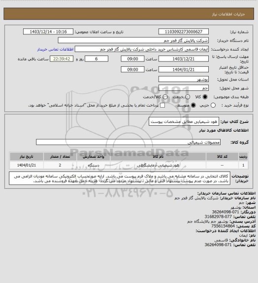 استعلام هود شیمیایی مطابق مشخصات پیوست
