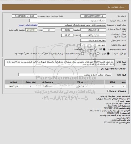 استعلام جت هیتر گازسوز85000 کیلوکالری-مخصوص سالن مرغداری-تحویل انبار دانشگاه شهرکرد با تائید کارشناس-پرداخت 20 روز کاری-ازایران کد مشابه استفاده شده است