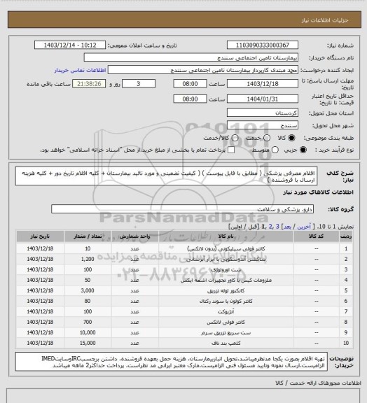 استعلام اقلام مصرفی پزشکی ( مطابق با فایل پیوست ) ( کیفیت تضمینی و مورد تائید بیمارستان + کلیه اقلام تاریخ دور + کلیه هزینه ارسال با فروشنده )