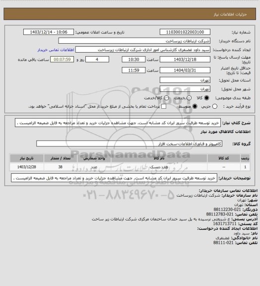 استعلام خرید توسعه ظرفیت سرور ایران کد مشابه است. جهت مشاهده جزئیات خرید و تعداد مراجعه به فایل ضمیمه الزامیست .