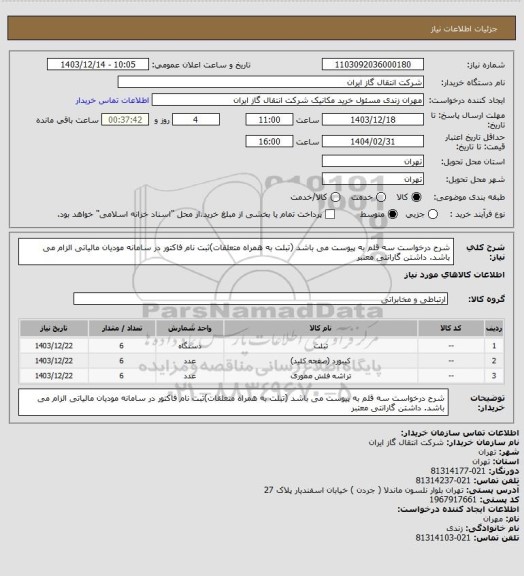 استعلام شرح درخواست سه قلم به پیوست می باشد (تبلت به همراه متعلقات)ثبت نام فاکتور در سامانه مودیان مالیاتی الزام می باشد. داشتن گارانتی معتبر