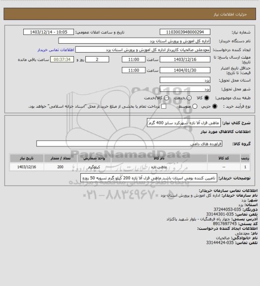 استعلام ماهی قزل آلا تازه شهرکرد سایز 400 گرم