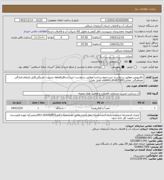 استعلام الکتروپمپ مطابق درخواست خرید-نحوه پرداخت مطابق درخواست خرید(حداقل6ماهه درصورت نقدینگی)قبل ازاعلام امادگی هماهنگی بامالی(21413305-041اقای فضل علی)