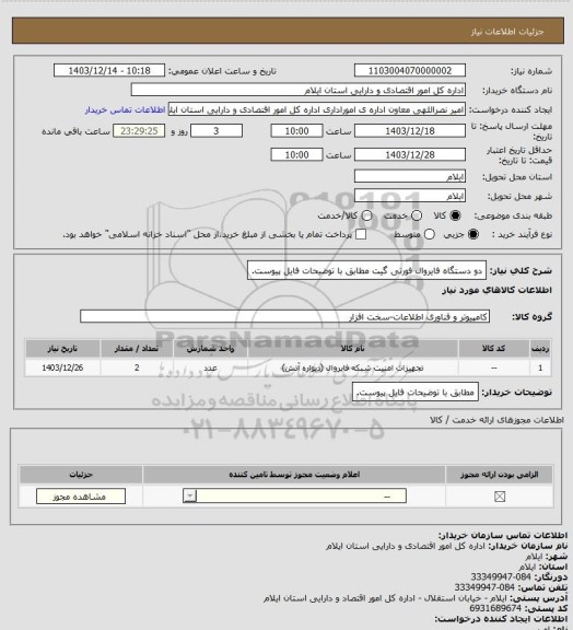 استعلام دو دستگاه فایروال فورتی گیت مطابق با توضیحات فایل پیوست.
