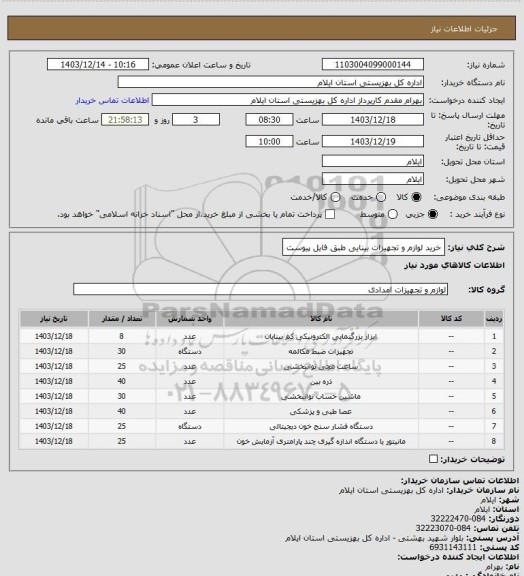 استعلام خرید لوازم و تجهیزات بینایی طبق فایل پیوست