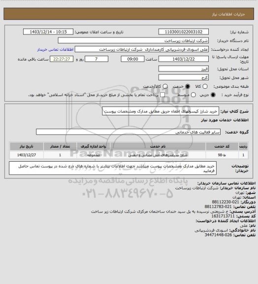 استعلام خرید شارژ کپسولهای اطفاء حریق مطابق مدارک ومشخصات پیوست