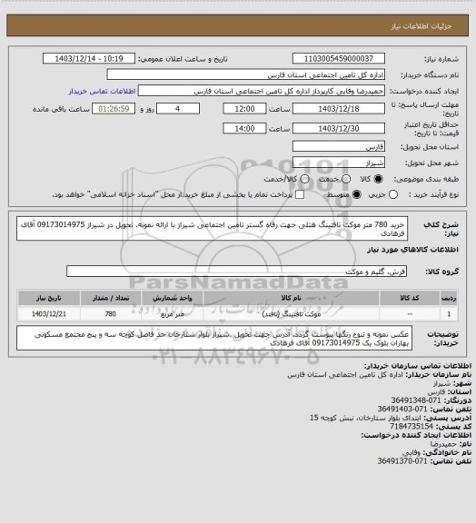 استعلام خرید 780 متر موکت تافتینگ هتلی جهت رفاه گستر تامین اجتماعی شیراز با ارائه نمونه. تحویل در شیراز 09173014975 آقای فرهادی