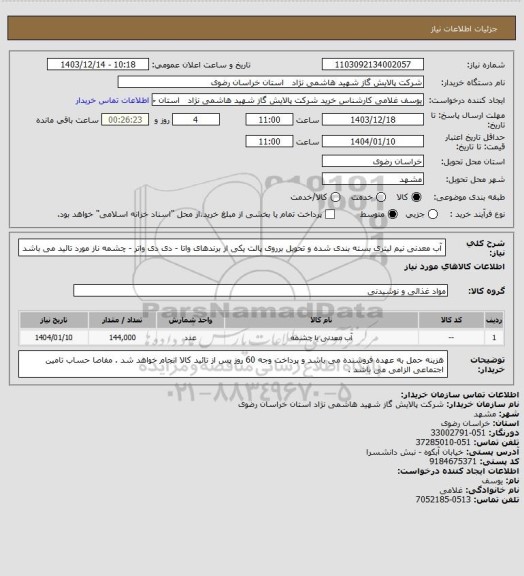 استعلام آب معدنی نیم لیتری بسته بندی شده و تحویل برروی پالت یکی از برندهای واتا - دی دی واتر - چشمه ناز مورد تائید می باشد
