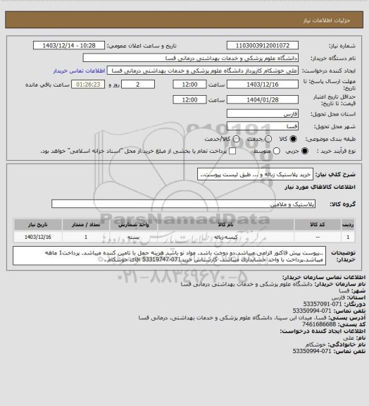 استعلام خرید پلاستیک زباله و ... طبق لیست پیوست..