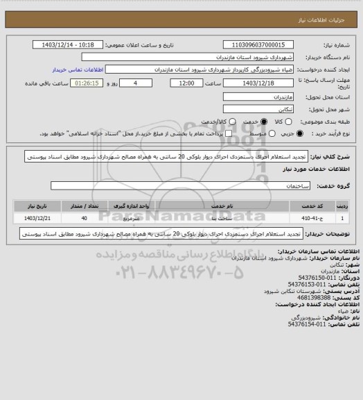 استعلام تجدید استعلام اجرای دستمزدی احرای دیوار بلوکی 20 سانتی به همراه مصالح شهرداری شیرود مطابق اسناد پیوستی