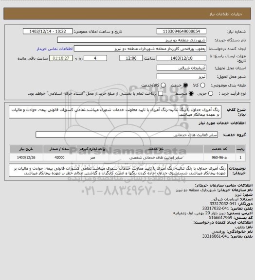 استعلام رنگ آمیزی جداول با رنگ تنالیته،رنگ آمیزی با تایید معاونت خدمات شهری میباشد،تمامی کسورات قانونی بیمه، حوادث و مالیات بر عهده پیمانکار میباشد.