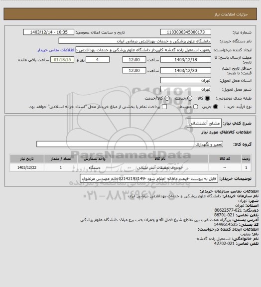 استعلام مشاور آتشنشانی