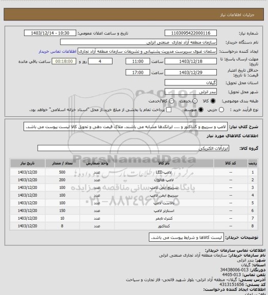استعلام لامپ و سرپیچ و کنتاکتور و ....
ایرانکدها مشابه می باشند. ملاک قیمت دهی و تحویل کالا لیست پیوست می باشد.