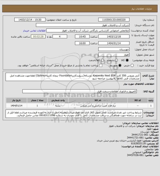 استعلام آنتی ویروس 350 کاربر Kaspersky Next EDR دوساله(سیصدکاربرFoundation -پنجاه کاربرOptimum)
لطفاجهت مشاهده اصل مشخصات فنی کالاها به پیوست مراجعه شود