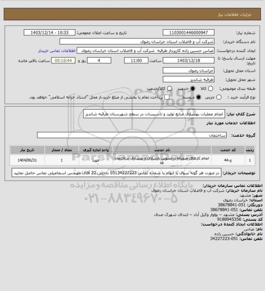 استعلام انجام عملیات بهسازی منابع تولید و تاسیسات در سطح شهرستان طرقبه شاندیز