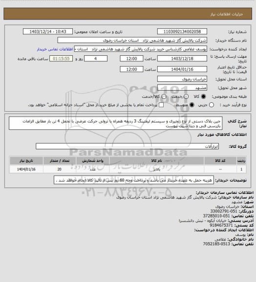 استعلام جین بلاک دستی از نوع زنجیری و سیستم لیفتینگ 3 ردیفه همراه با ترولی حرکت عرضی با تحمل 4 تن بار مطابق الزامات بازرسی فنی و دیتا شیت پیوست