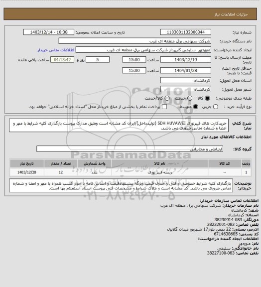 استعلام خریدکارت های فیبرنوری SDH HUVAWEI (تولیدداخل)/ایران کد مشابه است وطبق مدارک پیوست بارگذاری کلیه شرایط با مهر و امضا و شماره تماس ضروری می باشد.