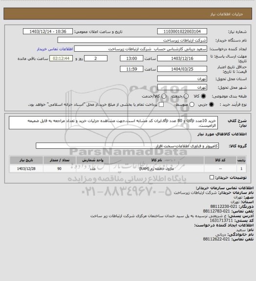 استعلام خرید 10عدد qsfp و 80 عدد sfp.ایران کد مشابه است.جهت مشاهده جزئیات خرید و تعداد مراجعه به فایل ضمیمه الزامیست.