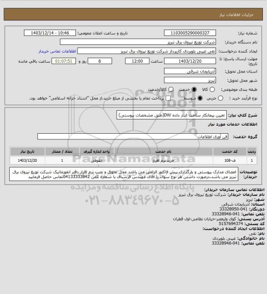 استعلام تعیین پیمانکار ساخت انبار داده DW(طبق مشخصات پیوستی)