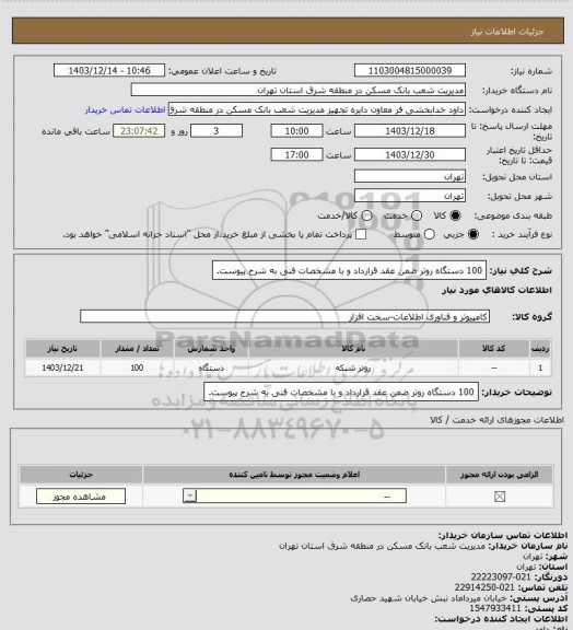 استعلام 100 دستگاه روتر ضمن عقد قرارداد و با مشخصات فنی به شرح پیوست.
