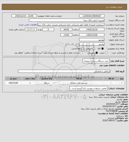 استعلام خرید دستگاه سانترال دیجیتال
