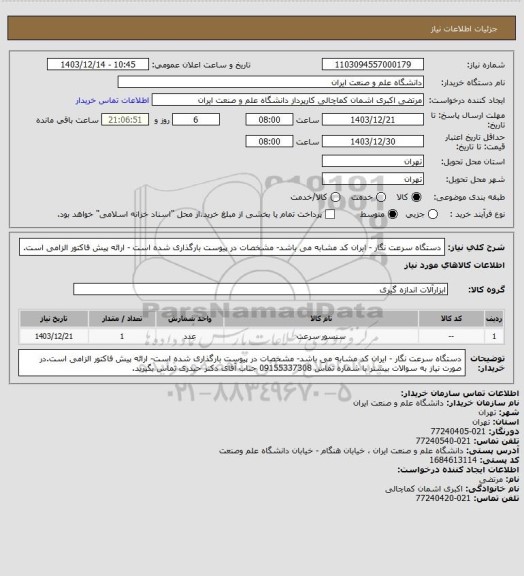 استعلام دستگاه سرعت نگار - ایران کد مشابه می باشد- مشخصات در پیوست بارگذاری شده است - ارائه پیش فاکتور الزامی است.