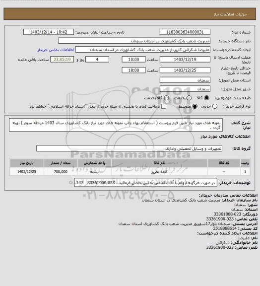 استعلام نمونه های مورد نیاز طبق فرم پیوست ( استعلام بهاء چاپ نمونه های مورد نیاز بانک کشاورزی سال 1403 مرحله سوم ) تهیه گردد .