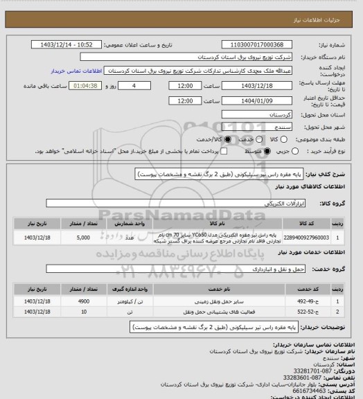 استعلام پایه مقره راس تیر سیلیکونی 
(طبق 2 برگ نقشه و مشخصات پیوست)