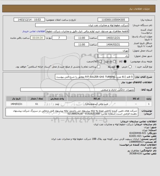 استعلام 5 قلم (61 عدد)  P/F SULZER GAS TURBINE  مطابق با شرح فنی پیوست