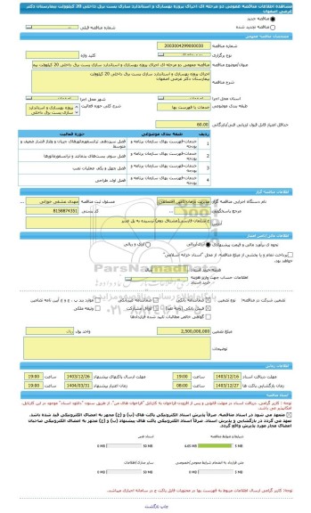 مناقصه، مناقصه عمومی دو مرحله ای اجرای پروژه بهسازی و استاندارد سازی پست برق داخلی 20 کیلوولت بیمارستان دکتر غرضی اصفهان